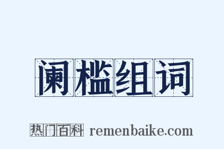 阑槛组词是什么意思的图片